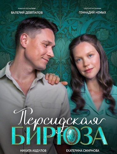 Персидская бирюза (1 сезон)