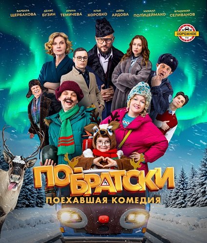 Фильм По-братски (2025)