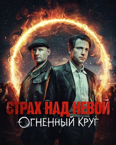 Страх над Невой (2 сезон)
