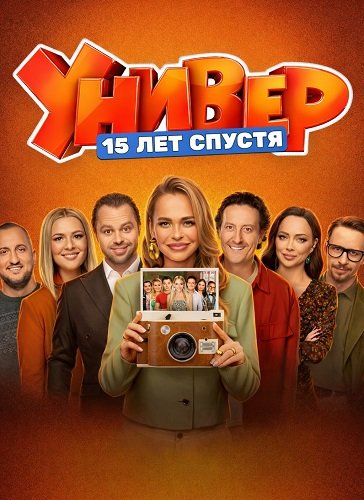 Универ. 15 лет спустя (1 сезон)