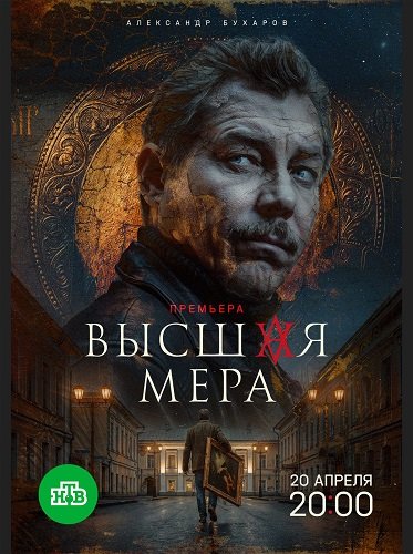 Фильм Высшая мера (2 сезон)