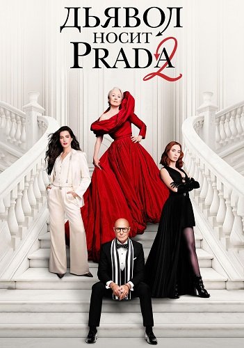 Фильм Дьявол носит Prada 2 (2026)