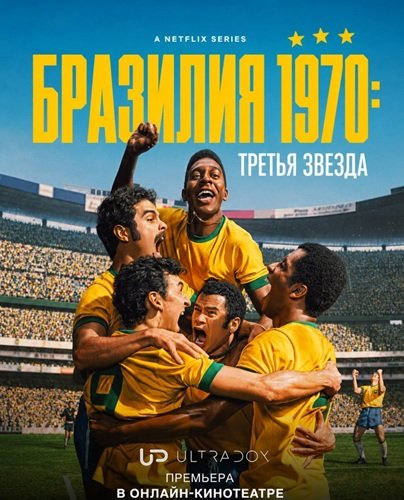 Фильм Бразилия 1970: Третья звезда (1 сезон)