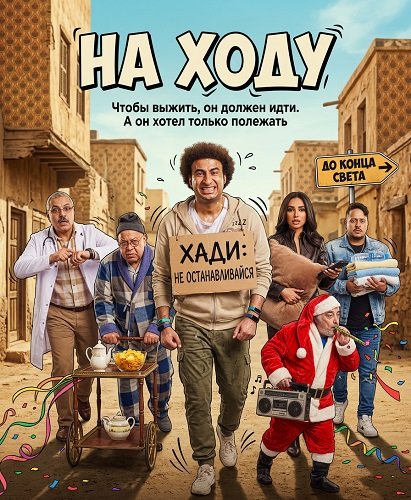 Фильм На ходу (2024)