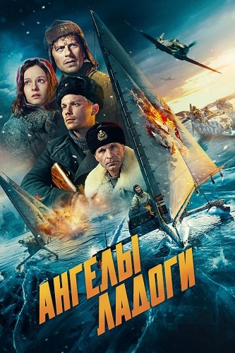 Фильм Ангелы Ладоги (2026)