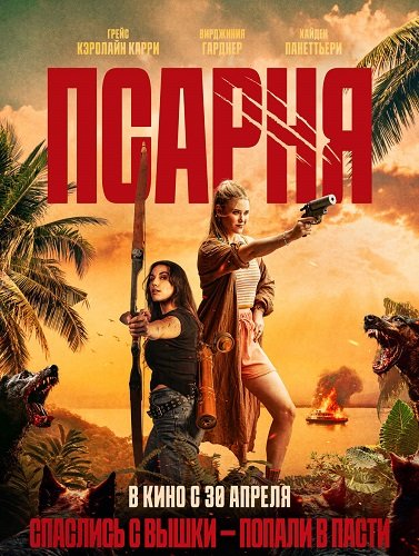 Псарня (2025)