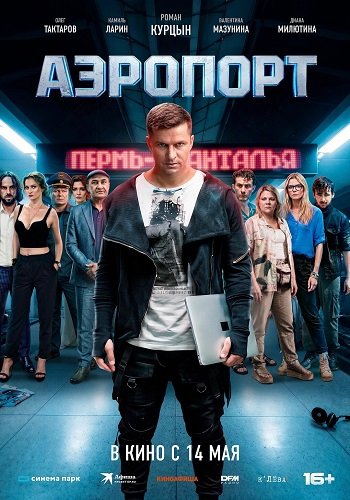 Фильм Аэропорт (2026)