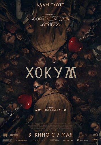 Фильм Хокум (2026)