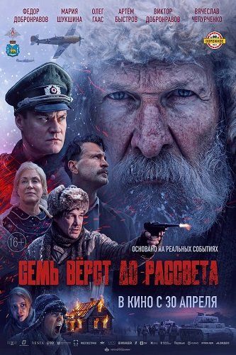 Фильм Семь вёрст до рассвета (2026)