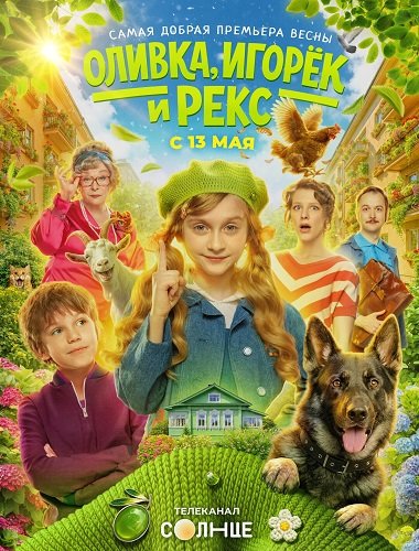 Фильм Оливка, Игорёк и Рекс (1 сезон)