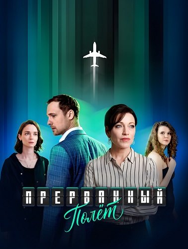 Фильм Прерванный полёт (1 сезон)