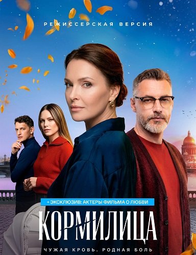 Фильм Кормилица (1 сезон)