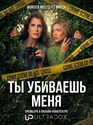Фильм Ты убиваешь меня (Элли и Энди) (1 сезон)