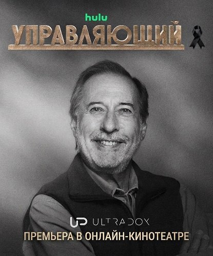 Управляющий (4 сезон)