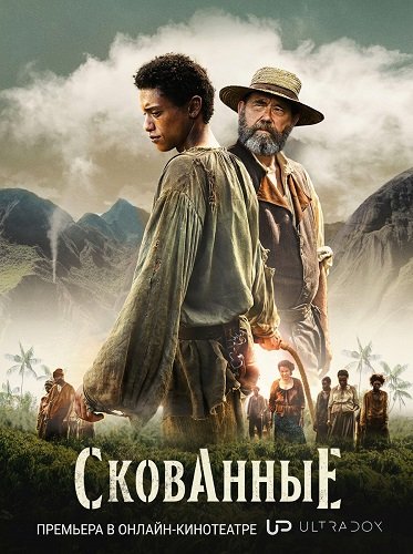 Скованные (1 сезон)