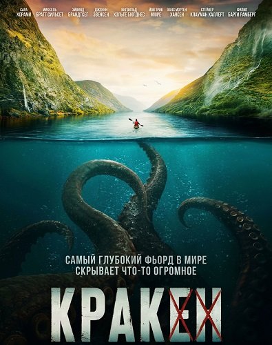 Кракен (2026)