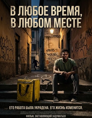 В любое время, в любом месте (2024)