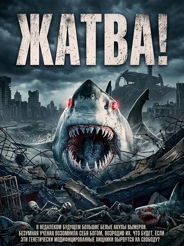 Жатва! (2024)