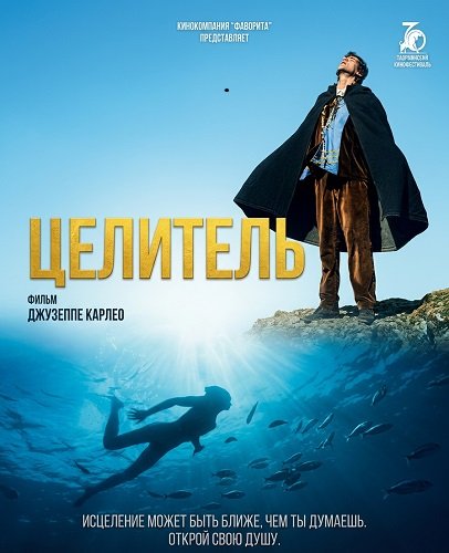 Целитель (2024)