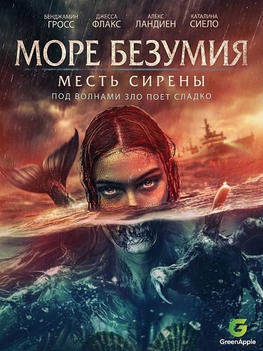Море безумия (2024)