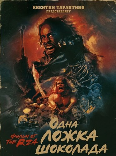 Фильм Одна ложка шоколада (2025)