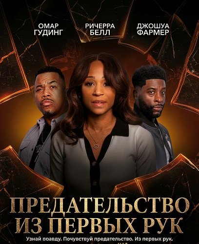 Предательство из первых рук (2025)