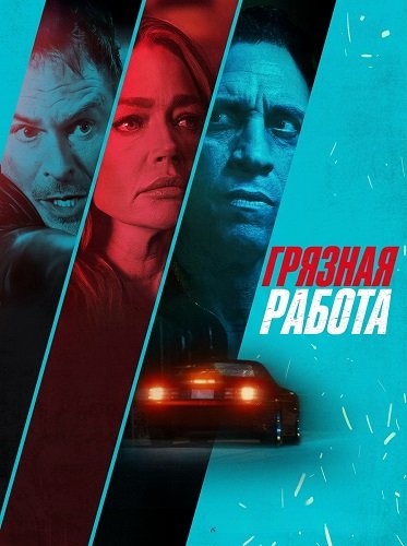 Грязная работа (2025)