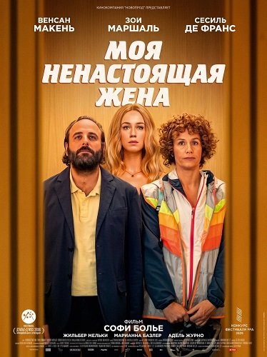 Моя ненастоящая жена (2025)