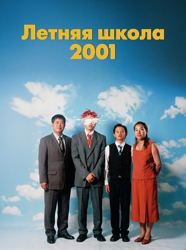 Летняя школа 2001 (2025)