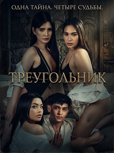 Треугольник (2025)