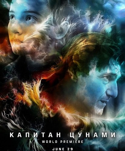 Капитан Цунами (2025)