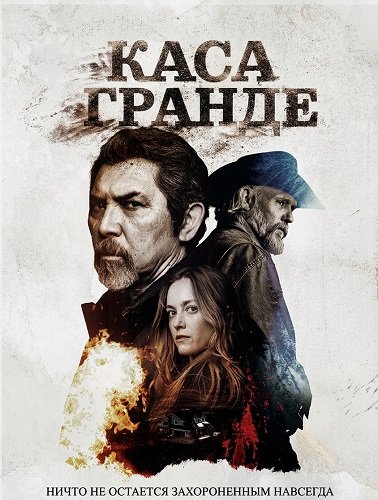 Фильм Каса Гранде (2026)