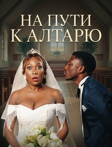 На пути к алтарю (2025)