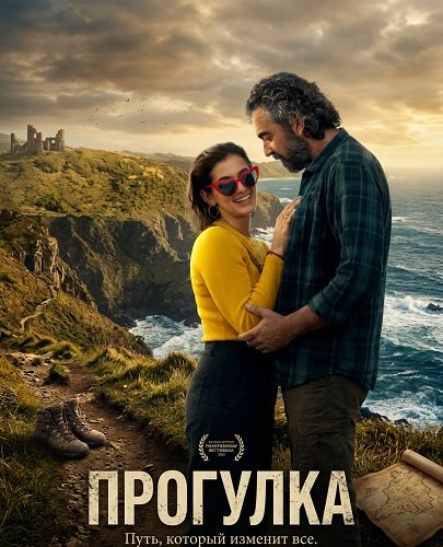 Прогулка (2024)