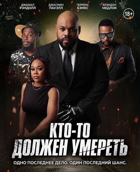 Фильм Кто-то должен умереть (2025)