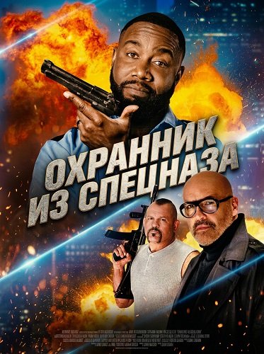Фильм Охранник из спецназа (2026)
