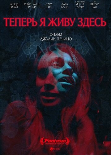 Теперь я живу здесь (2025)