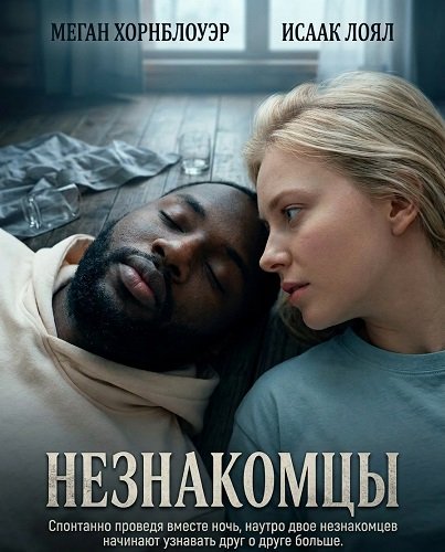 Незнакомцы (2026)
