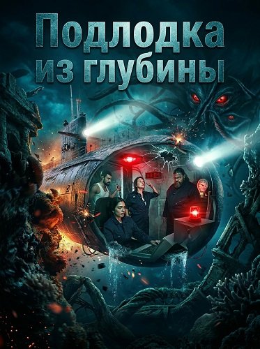 Подлодка из глубины (2026)