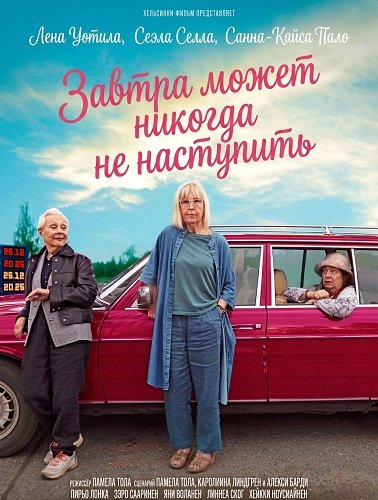 Завтра может никогда не наступить (2025)