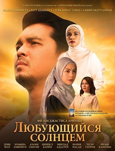 Любующийся солнцем (2025)