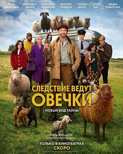 Фильм Следствие ведут овечки (2026)