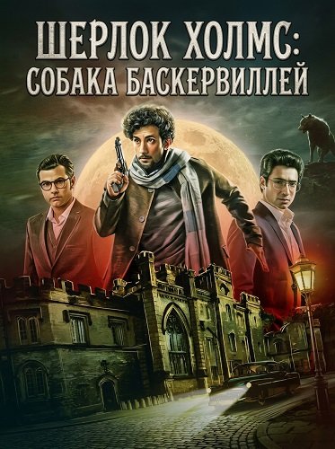 Шерлок Холмс: Собака Баскервиллей (2025)