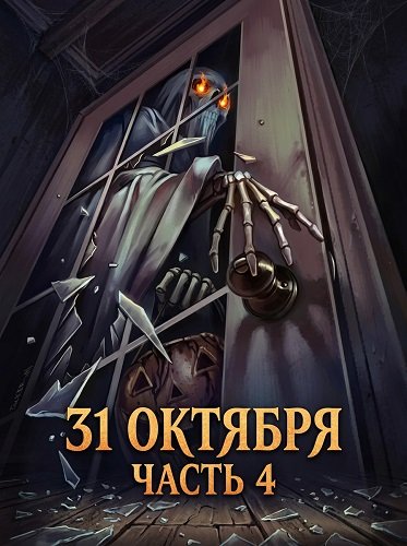 31 октября: Часть 4 (2024)
