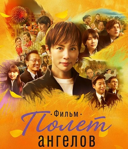 Фильм Полет ангелов. Фильм (2025)