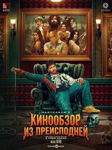 Кинообзор из преисподней (2025)