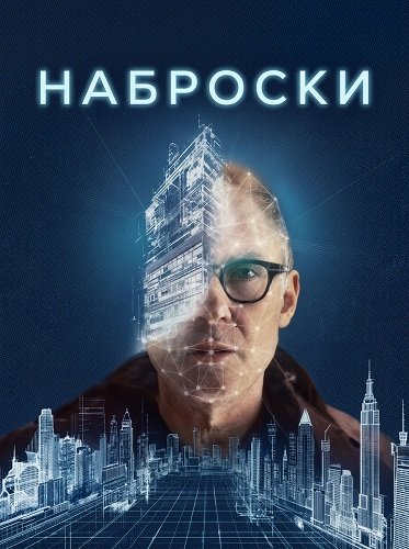 Наброски (2025)