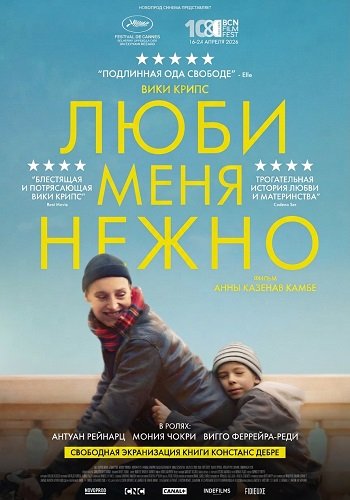 Люби меня нежно (2025)