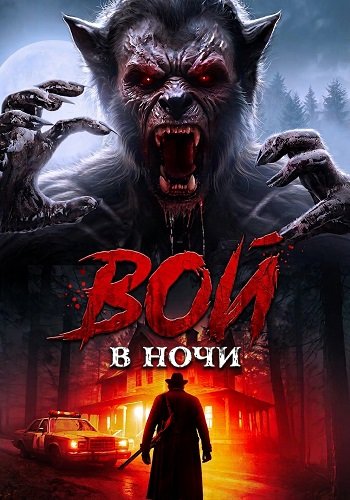 Фильм Вой в ночи (2024)