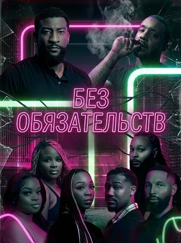 Без обязательств (2025)